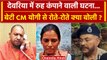 Deoria Case Update: देवरिया कांड में Yogi Adityanath से रोते हुए बेटी क्या बोली ? | वनइंडिया हिंदी