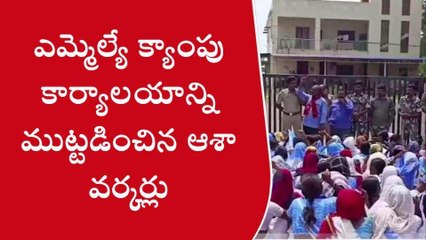 ఆసిఫాబాద్: ఎమ్మెల్యే క్యాంపు కార్యాలయాన్ని ముట్టడించిన ఆశా వర్కర్లు