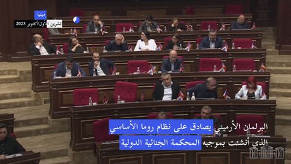 برلمان أرمينيا يصادق على نظام إنشاء المحكمة الجنائية الدولية