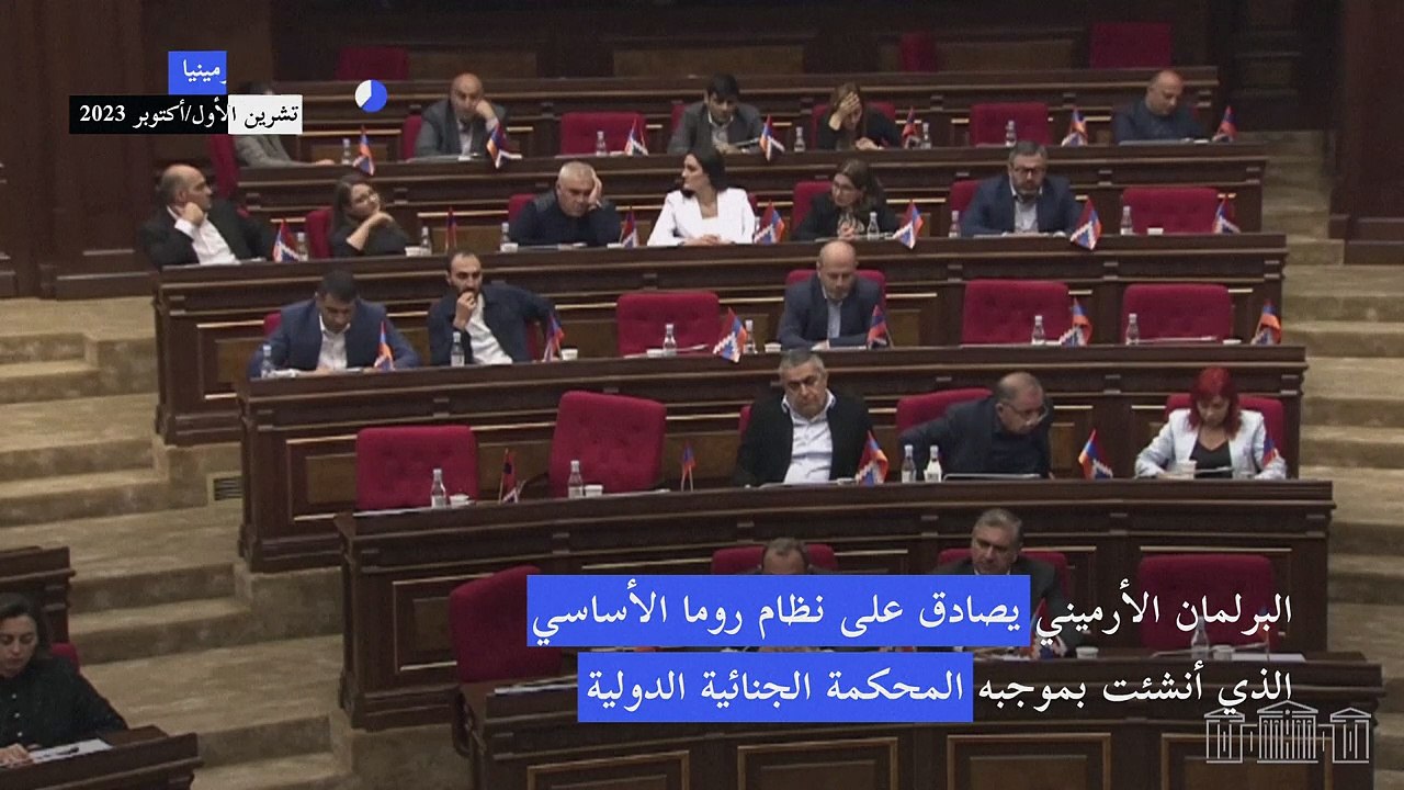 برلمان أرمينيا يصادق على نظام إنشاء المحكمة الجنائية الدولية