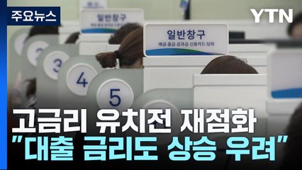 다시 불붙는 고금리 유치 전쟁..."대출금리 상승 우려" / YTN