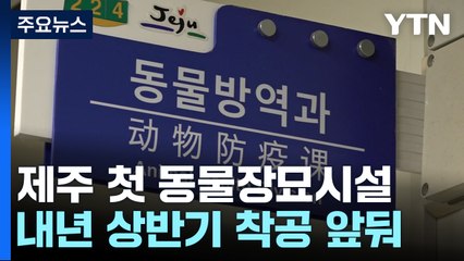 제주 첫 동물장묘시설 내년 상반기 착공 / YTN