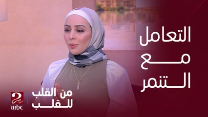 برنامج من القلب | خطوات هتقولهالك إيمان عباس علشان تقدري تتعاملي مع أزمة التنمر على أطفالك