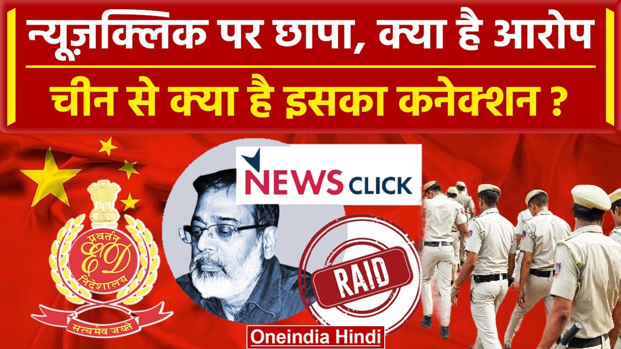 NewsClick Raid: क्या है न्यूजक्लिक जिसपर Delhi Police ने मारा छापा, China कनेक्शन ? | वनइंडिया हिंदी