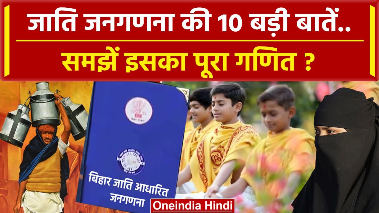Bihar Caste Survey Report: जाति जनगणना को 10 पॉ...