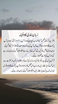 zuban bandi ka wazifa | dushman ka muh band karne ka wazifa