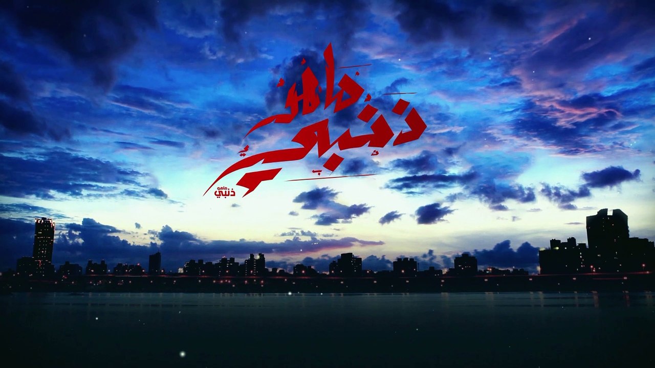 ماهو ذنبي - الحلقة 89 (2/3)