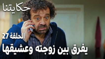مسلسل حكايتنا الحلقة 27 - كيف يفرق فكري بين زوجته وعشيقها؟