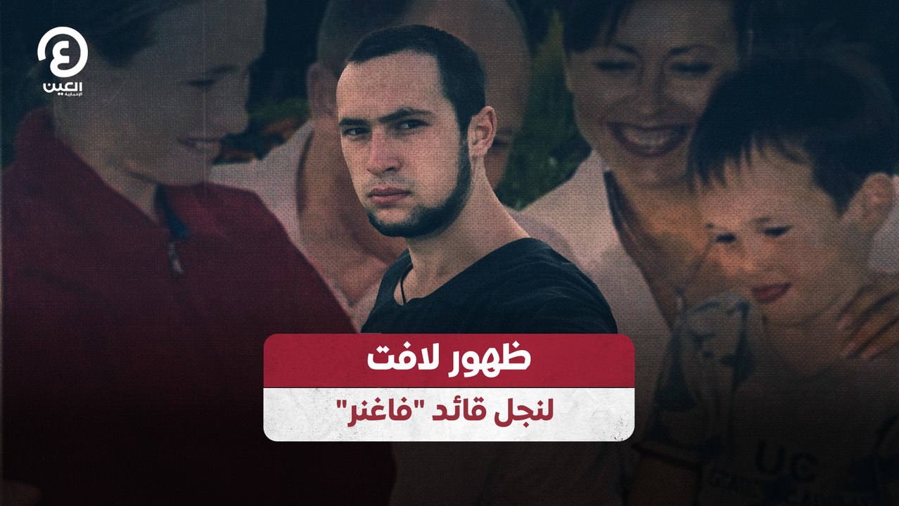 ظهور لافت لنجل قائد "فاغنر"