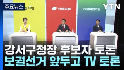 "정치 경력 급조" vs "후보 자격 없어"...TV토론 격돌 / YTN