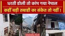Earthquake Nepal में फिर डोली धरती, हिमालय की तराई में बड़ी तबाही का संकेत तो नहीं | वनइंडिया हिंदी