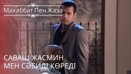 Саваш Жасмин мен сәбиді көреді | махаббат пен жаза - эпизод 9