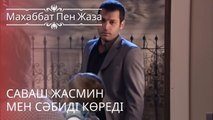 Саваш Жасмин мен сәбиді көреді | махаббат пен жаза - эпизод 9