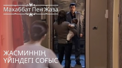 Жасминнің үйіндегі соғыс | махаббат пен жаза - эпизод 10