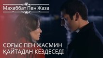 Соғыс пен Жасмин қайтадан кездеседі | махаббат пен жаза - эпизод 10