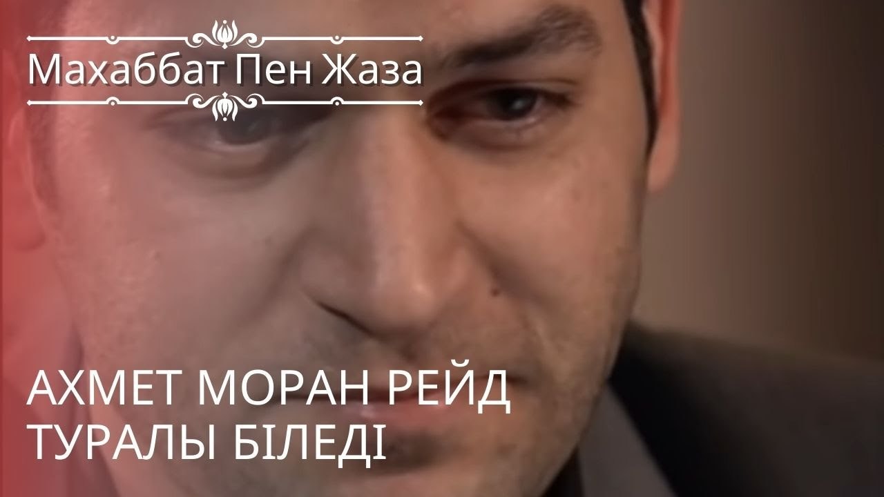 Ахмет Моран рейд туралы біледі | махаббат пен жаза - эпизод 10