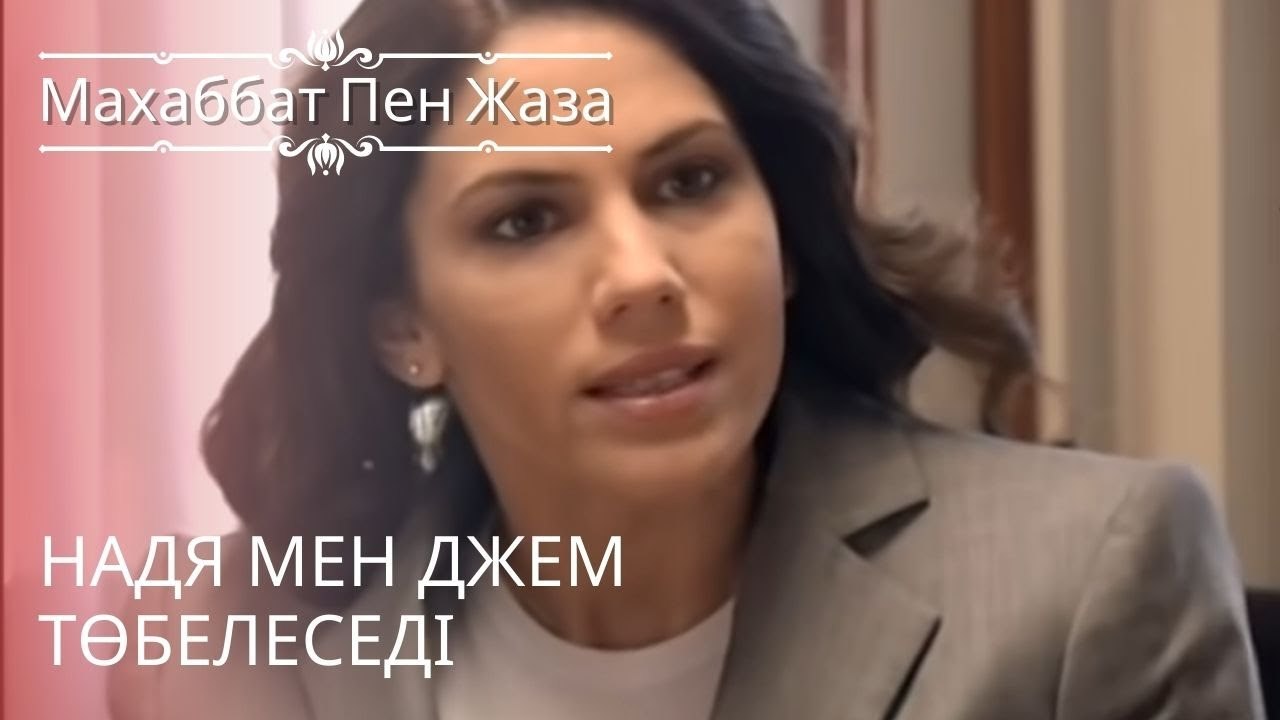 Надя мен Джем төбелеседі | махаббат пен жаза - эпизод 10