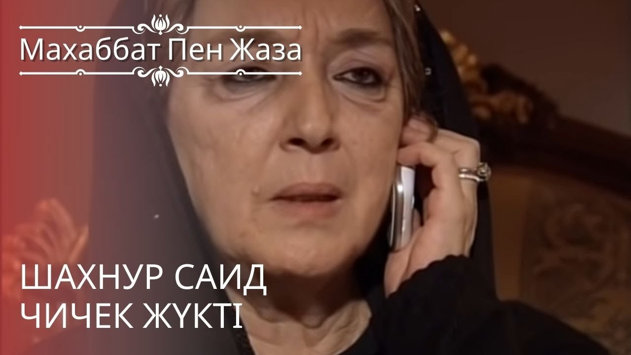 Шахнур Саид Чичек жүкті | махаббат пен жаза - эпизод 10