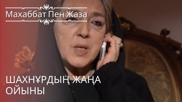 Шахнұрдың жаңа ойыны | махаббат пен жаза - эпизод 11