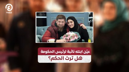 عيّن ابنته نائبة لرئيس الحكومة.. هل ترث الحكم؟