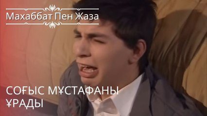 Соғыс Мұстафаны ұрады | махаббат пен жаза - эпизод 11