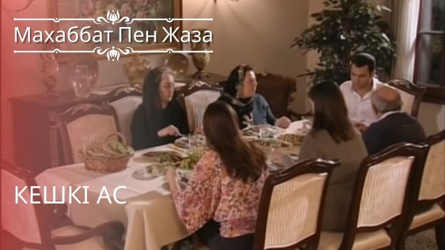 Кешкі ас | махаббат пен жаза - эпизод 11
