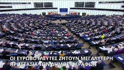 Αυστηρότερους κανόνες για την προστασία δημοσιογράφων και ΜΜΕ