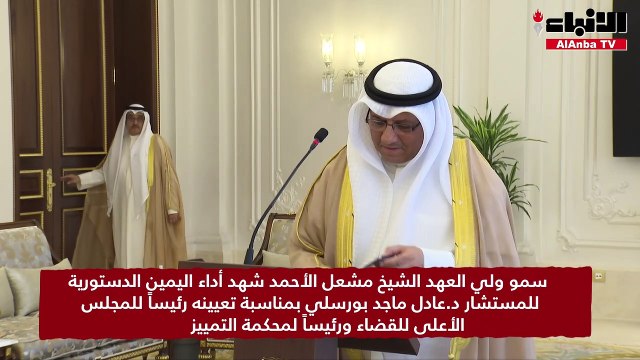 سمو ولي العهد الشيخ مشعل الأحمد شهد أداء اليمين الدستورية للمستشار د.عادل ماجد بورسلي بمناسبة تعيينه رئيساً للمجلس الأعلى للقضاء ورئيساً لمحكمة التمييز