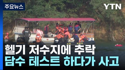 산불 진화 훈련하던 헬기 저수지 추락...조종사 1명 사망 / YTN