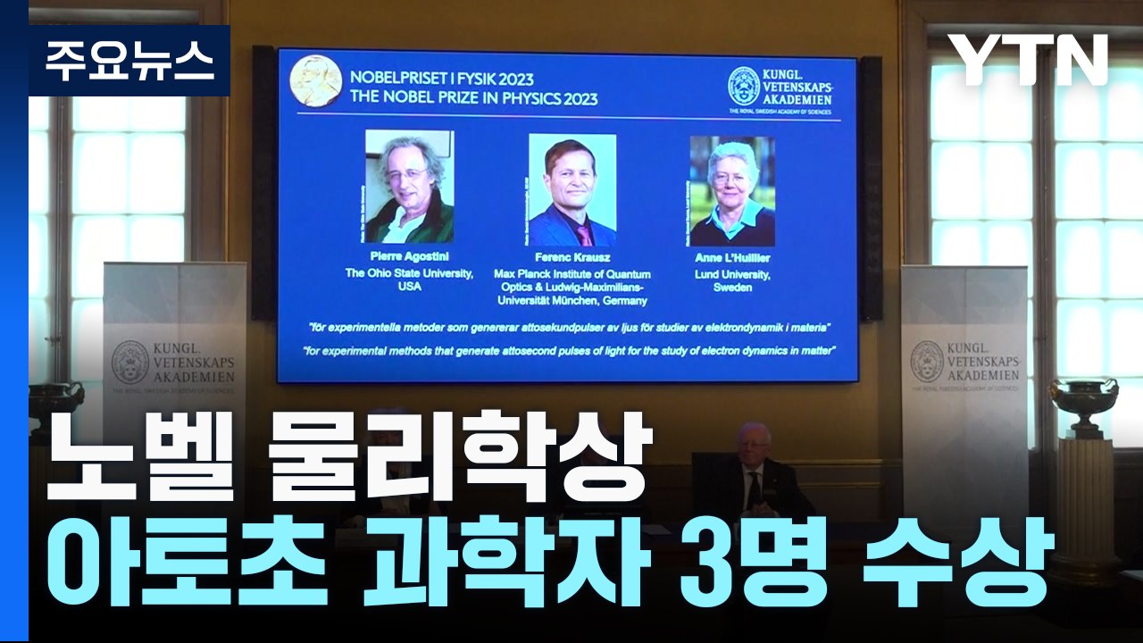 '100경분의 1' 아토초 시대 열었다...노벨 물리학상 3인 수상 / YTN