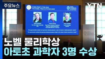 '100경분의 1' 아토초 시대 열었다...노벨 물리학상 3인 수상 / YTN