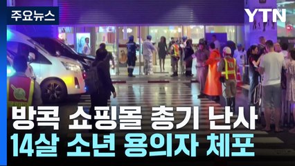 방콕 쇼핑몰 총기 난사 4명 사망..."한국인 많았지만 피해 없어" / YTN