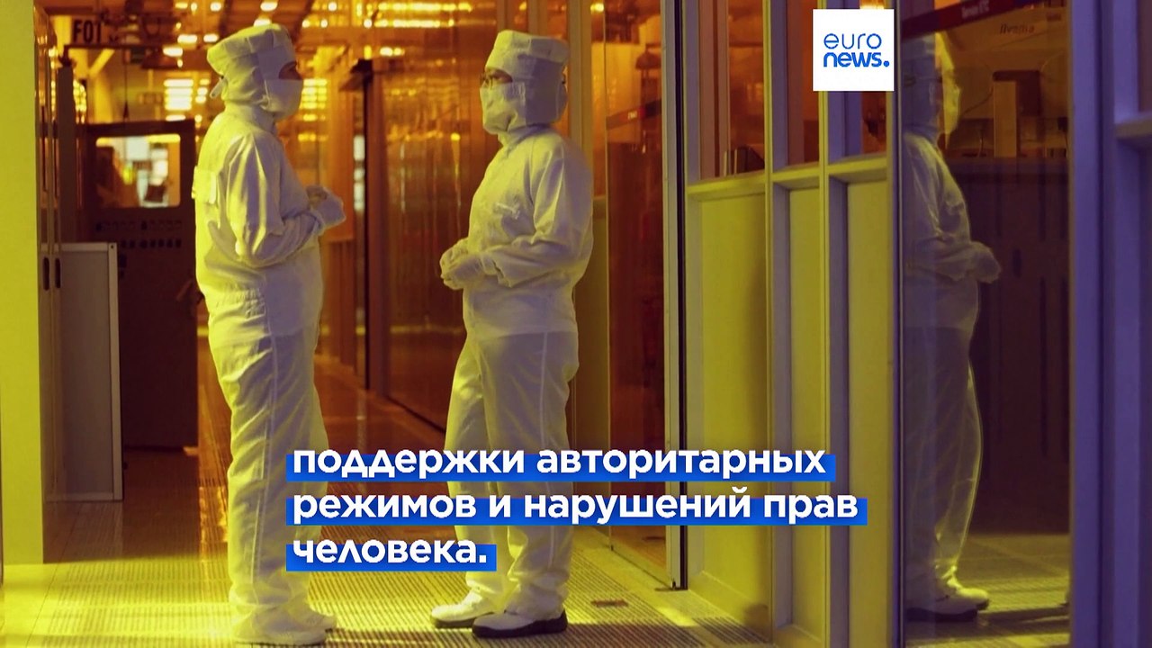 Евросоюз представил список особо защищаемых от Китая технологий