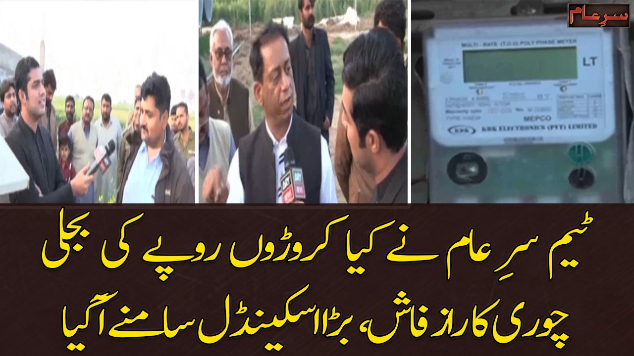 Sar e Aam team nay caroron rupe ki bijli chori ka raz fash kardiya