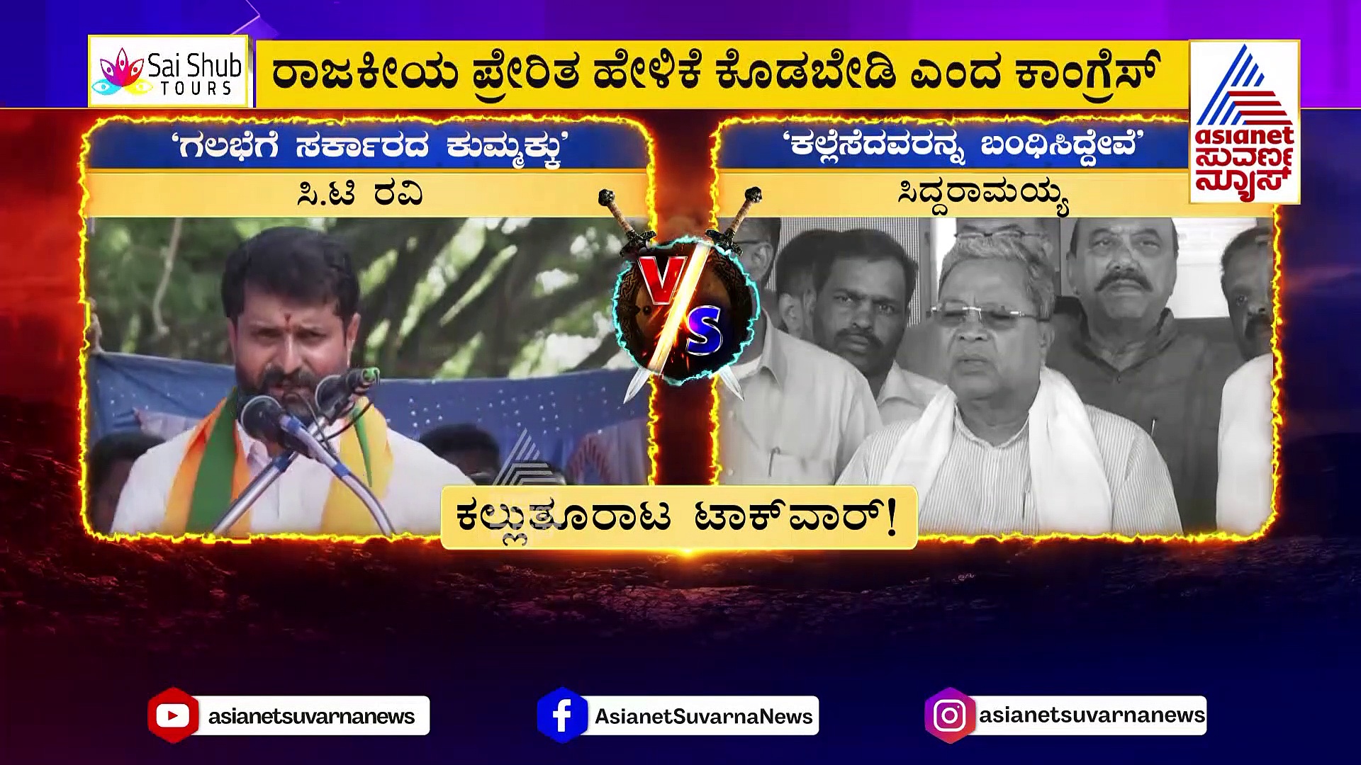 News Hour: ಹಿಂದುಗಳ ಕಣ್ಣೀರಿನ ಮೇಲೆ ಮತ್ತೆ ಮುಸ್ಲಿಂ ಓಲೈಕೆಗೆ ಮುಂದಾಯ್ತಾ ಕಾಂಗ್ರೆಸ್‌ ಸರ್ಕಾರ?