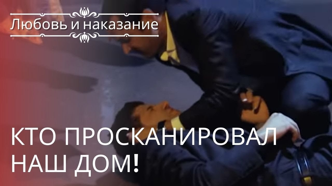 Кто просканировал наш дом! | Любовь и наказание - серия 23