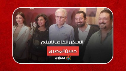 "بحضور نجوم الفن.. أحمد حاتم يحتفل بفيلمه الجديد "حسن المصري
