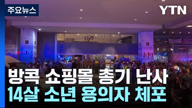 방콕 쇼핑몰 총기 난사 2명 사망... 한국인 많았지만 피해 없어 / YTN