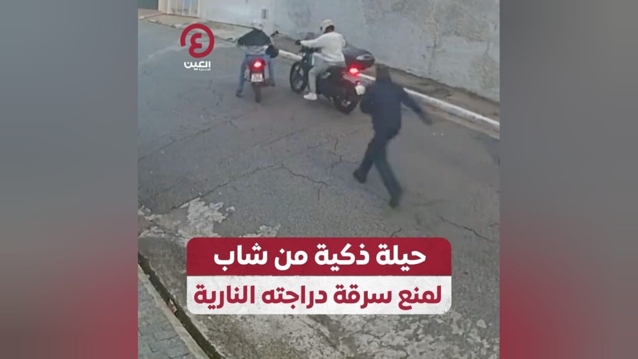 حيلة ذكية من شاب لمنع سرقة دراجته النارية