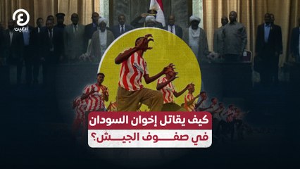 كيف يقاتل إخوان السودان في صفوف الجيش؟