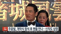주윤발·판빙빙 온다…부산국제영화제 오늘 개막