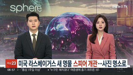 미국 라스베이거스의 새 명물 '스피어' 개관…사진 명소로 떠올라