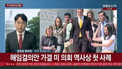 美 하원의장 해임안 가결…234년 의회 역사상 최초