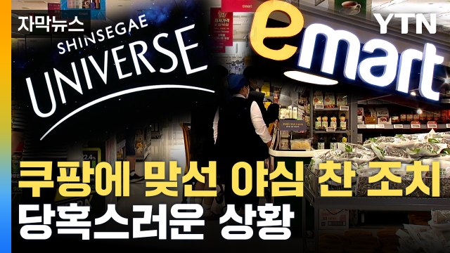 [자막뉴스] 이마트 커지는 위기감...오프라인 업체에 서늘한 경고 / YTN