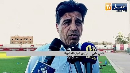 لاعبو ومدرب شباب المشرية: رغم الإنطلاقة القوية إلا أن الفريق لا يزال يعاني