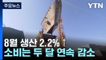 8월 생산 2.2%↑...반도체 반등에 30개월 만에 최대 폭 증가 / YTN