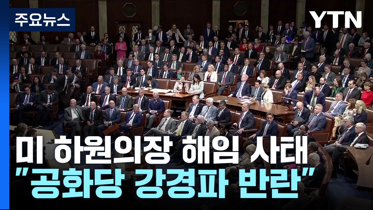 미 하원의장 초유의 해임 사태..."공화당 강경파 반란 성공" / YTN