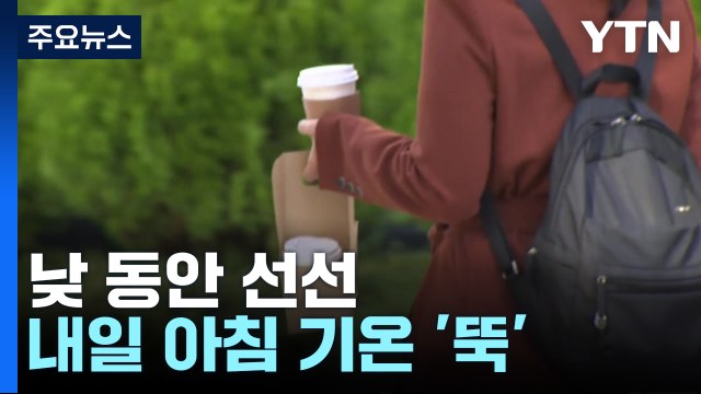 [날씨] 낮 동안 선선, 한때 중서부 비...밤사이 기온 뚝 / YTN