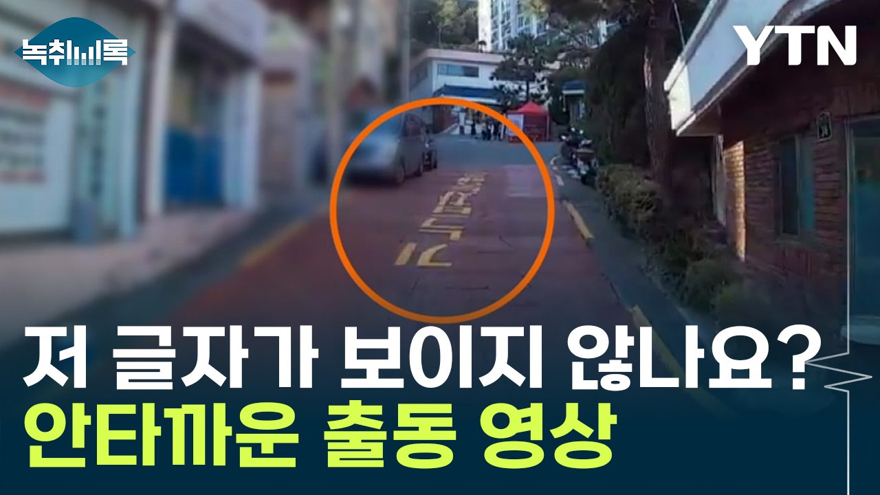 안타까운 시간만 하염없이...비극적 사고 당시 출동 영상 입수 [Y녹취록] / YTN