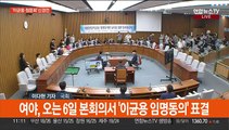 여야, 이균용·청문회 대치…강서구청장 선거 총력